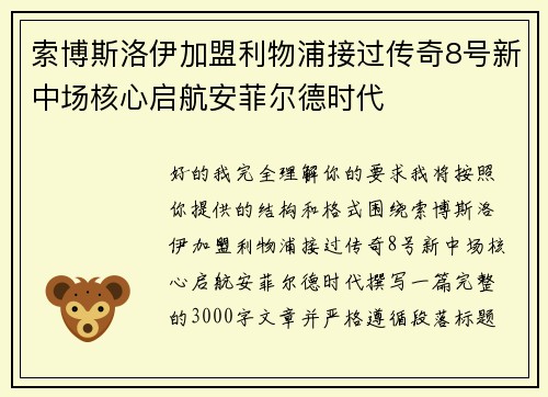 索博斯洛伊加盟利物浦接过传奇8号新中场核心启航安菲尔德时代
