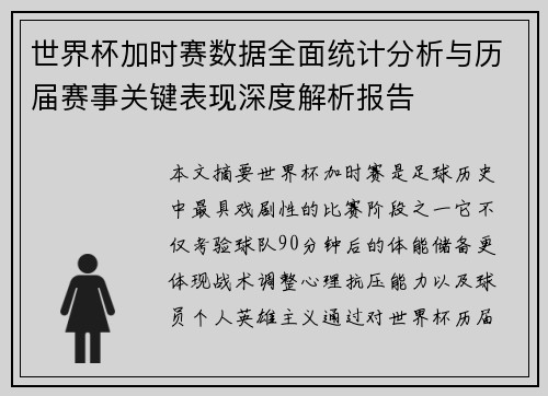 世界杯加时赛数据全面统计分析与历届赛事关键表现深度解析报告
