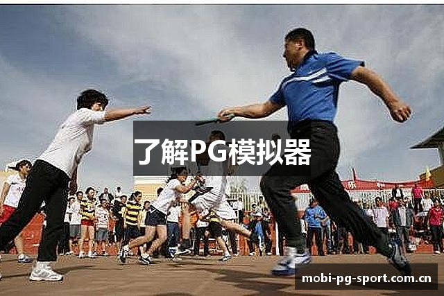 了解PG模拟器